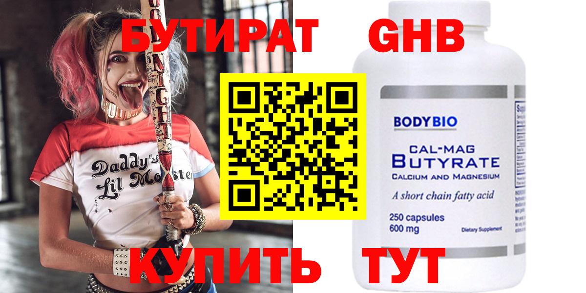 БУТИРАТ вода  Вход с VPN  Спасск-Дальний 